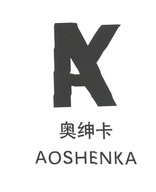 奥绅卡