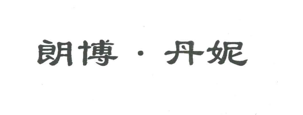 朗博丹妮