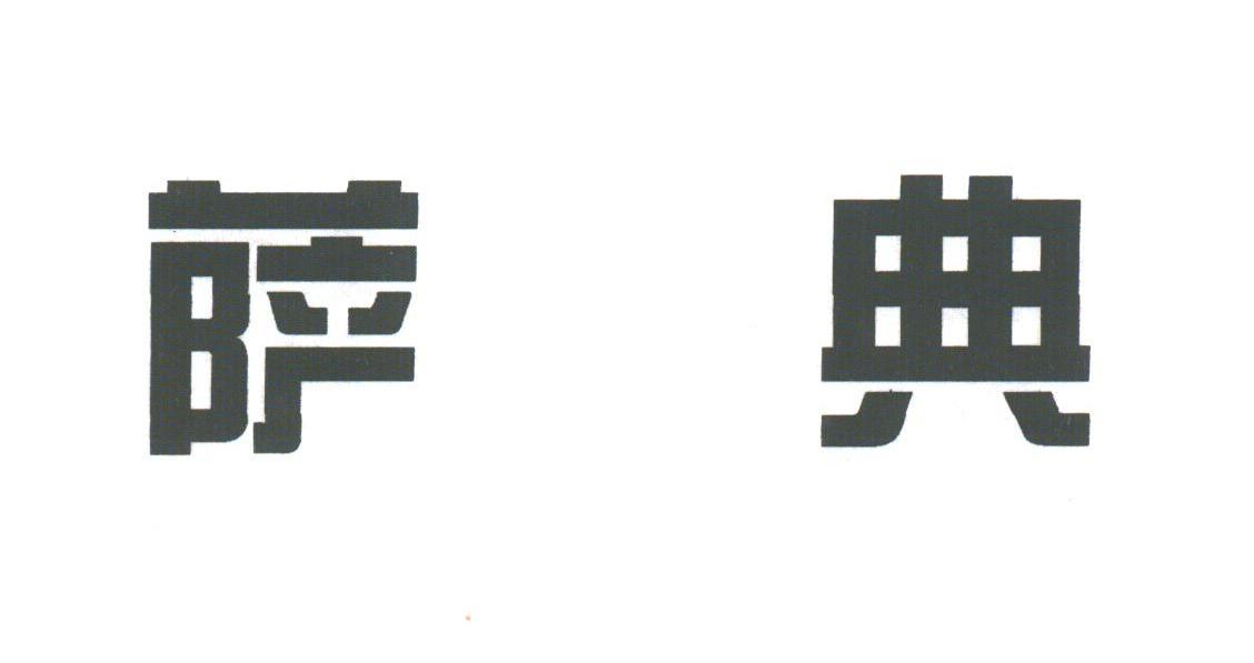 萨典