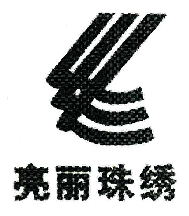 亮丽珠绣