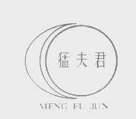 猛夫君