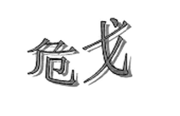 危戈