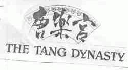 唐乐宫