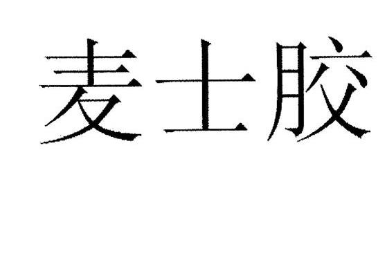 麦士胶