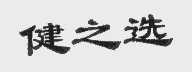 健之选