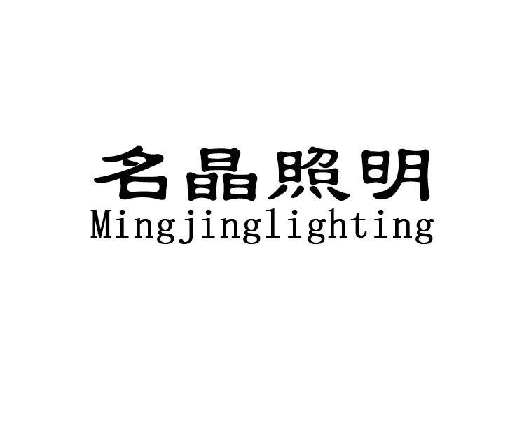 名晶照明 MINGJINGLIGHTING