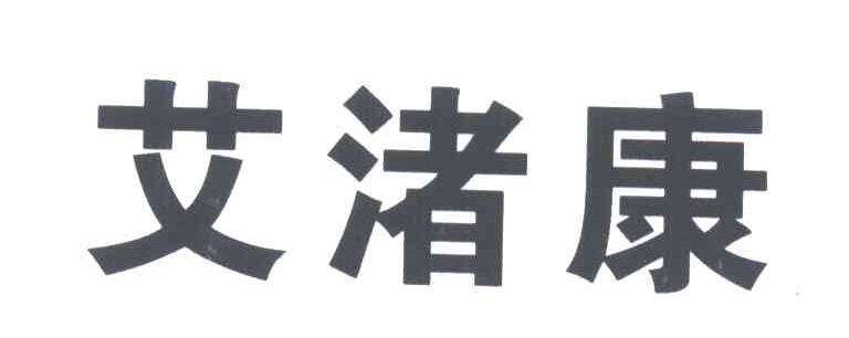 艾渚康