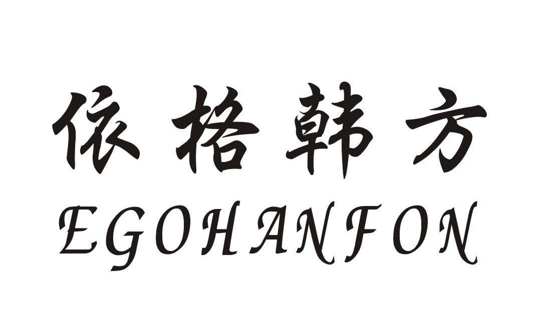 依格韩方 EGOHANFON