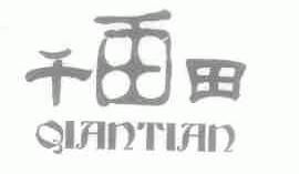 千田