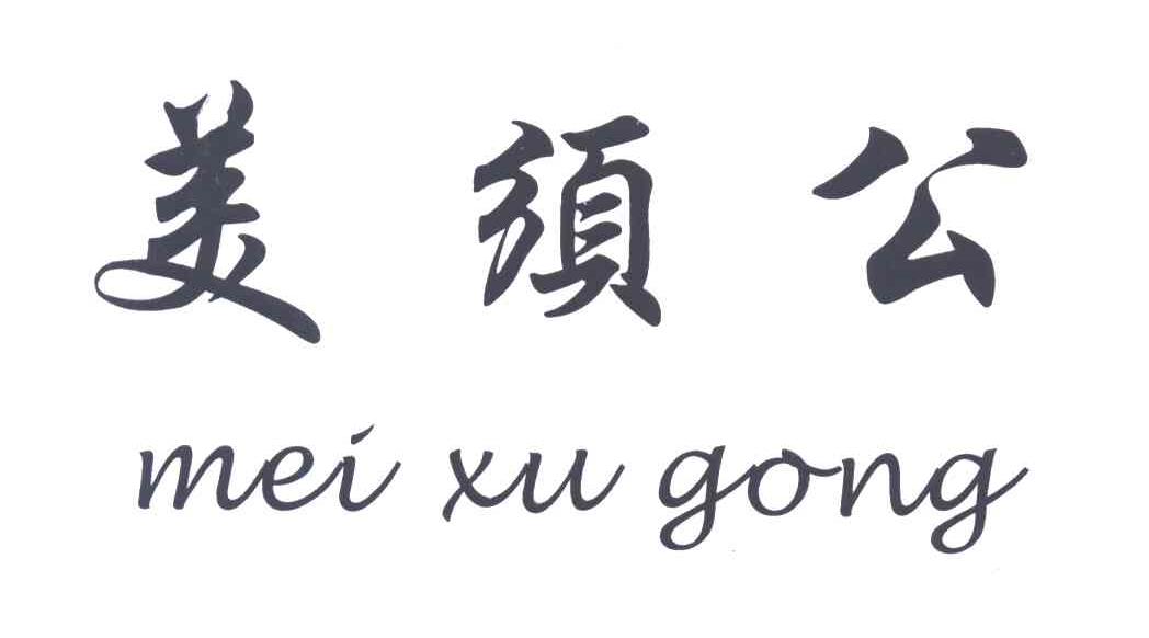 美须公
