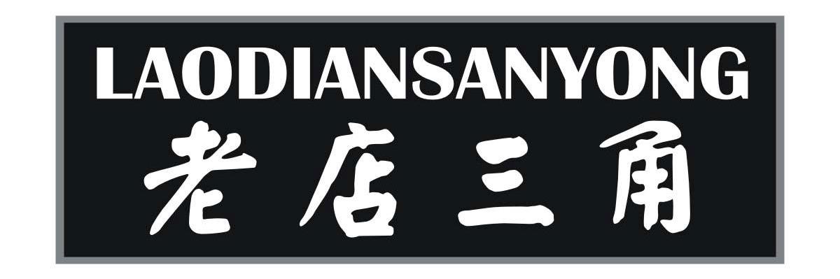 老店三甬