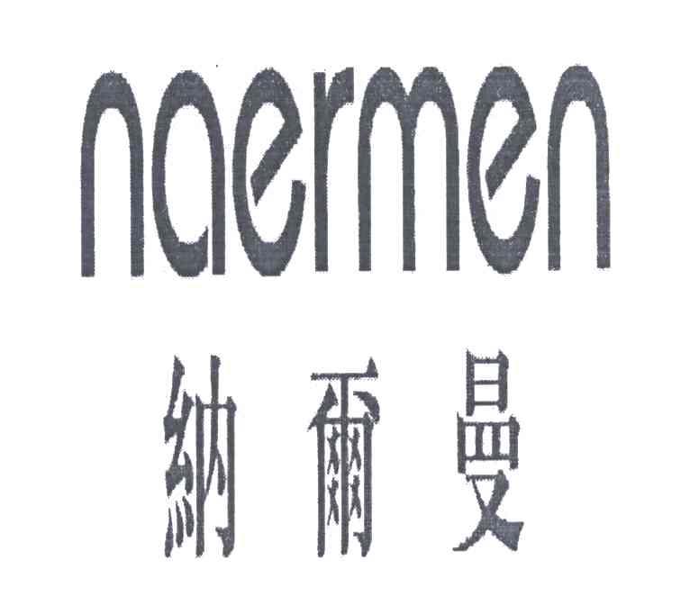 纳尔曼;NAERMEN