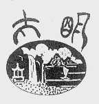 太明