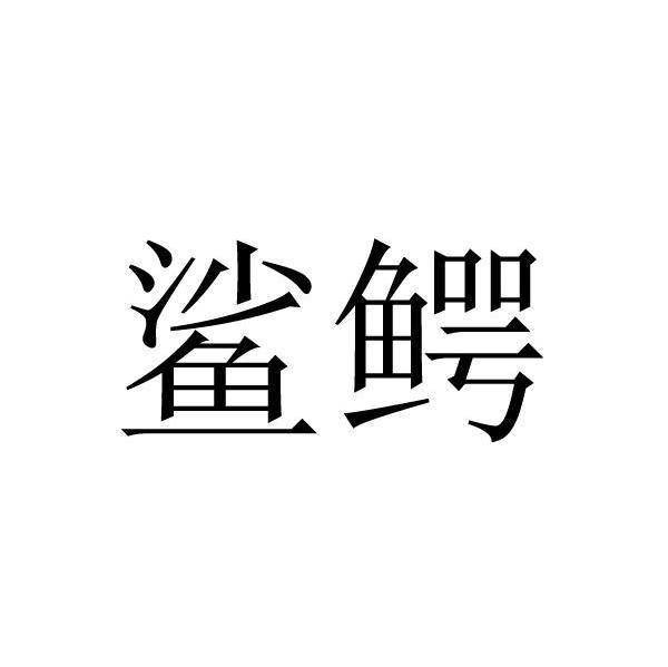 鲨鳄