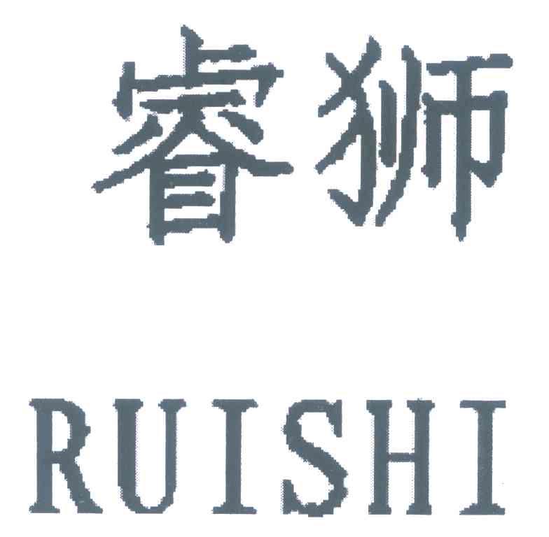 睿狮