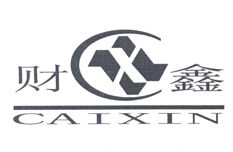 财鑫;CAI XIN