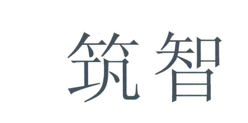 筑智