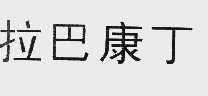 拉巴康丁