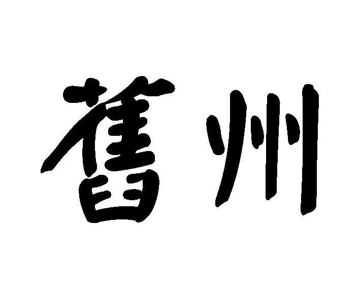旧州