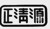 正清源