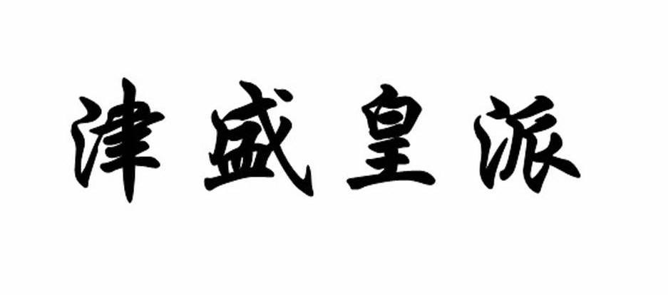 津盛皇派