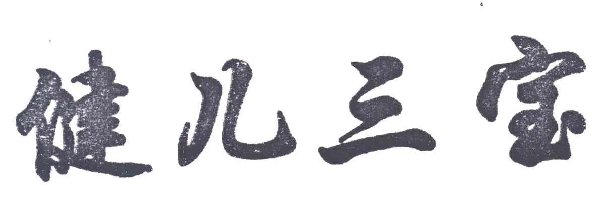 健儿三宝