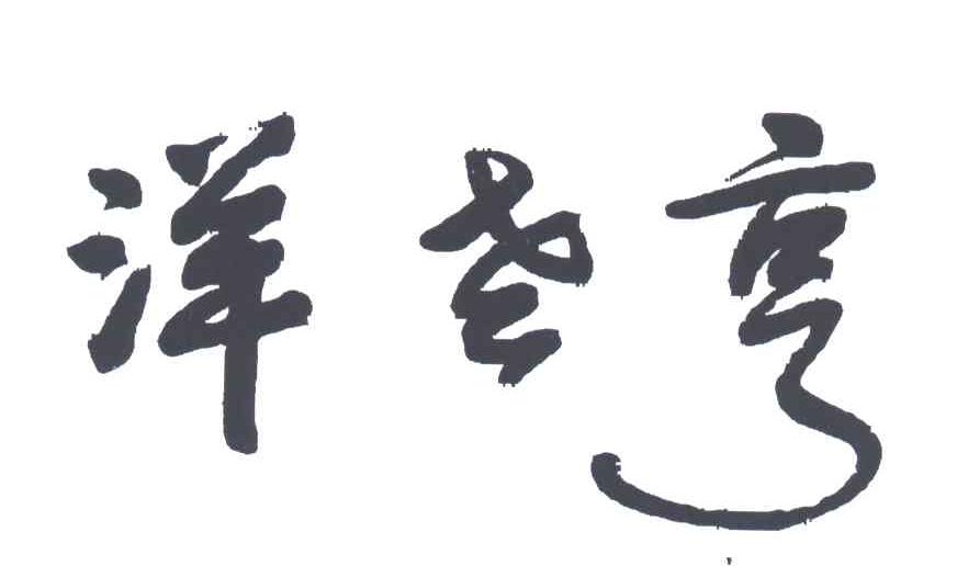 洋老亨