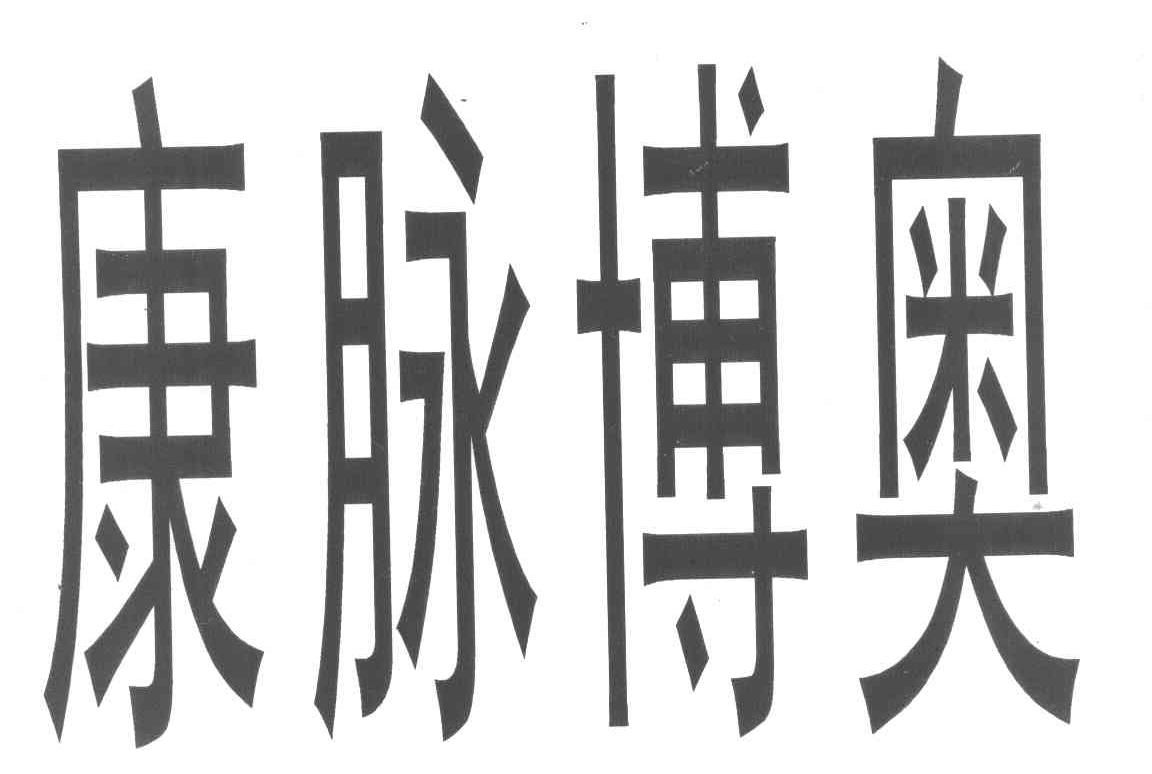 康脉博奥