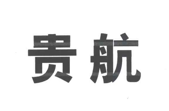 贵航