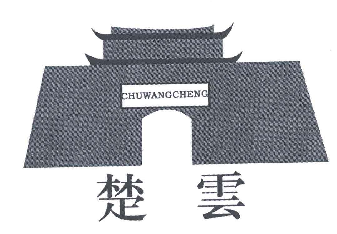 楚云;CHUWANGCHENG