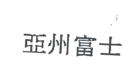 亚州富士