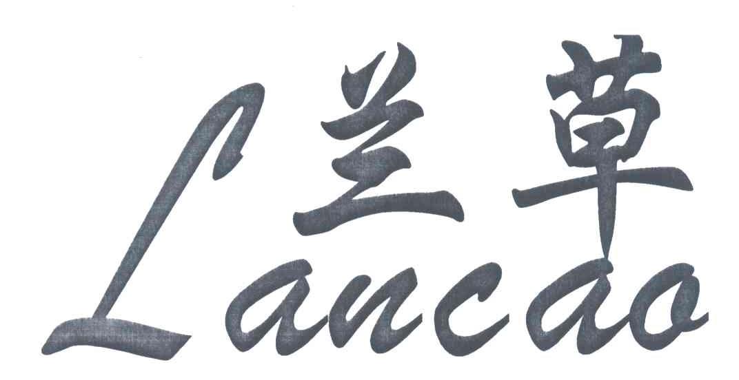 兰草