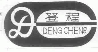 登程