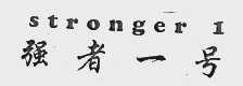 强者一号  STRONGER