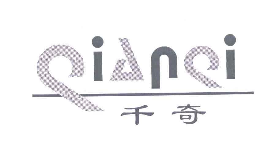 千奇