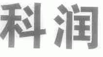 科润