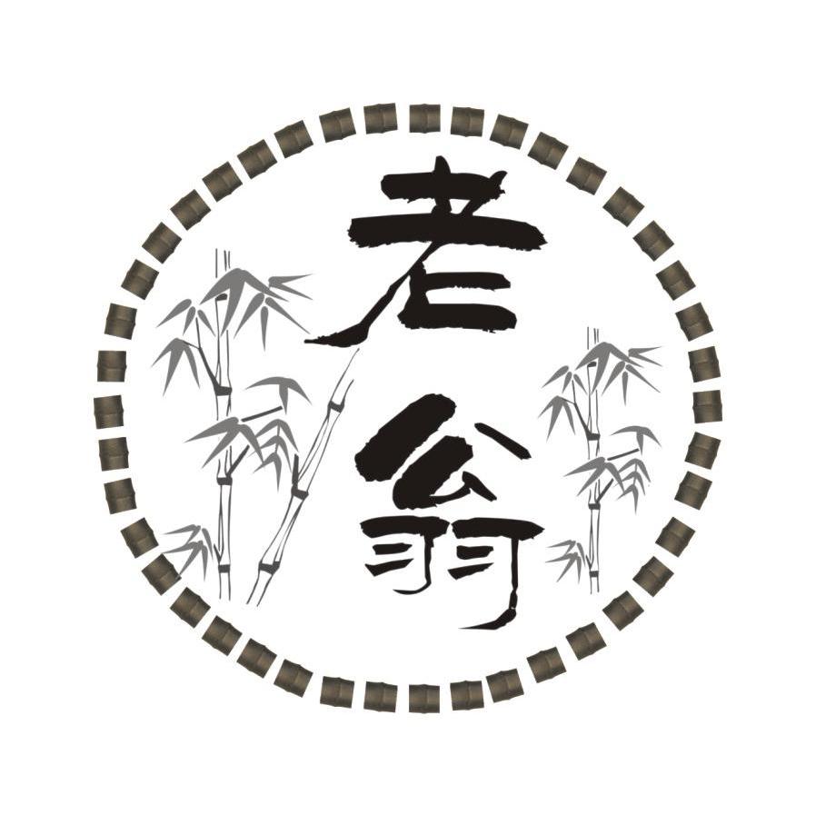 老翁