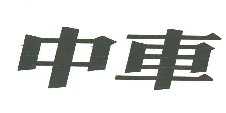 中车