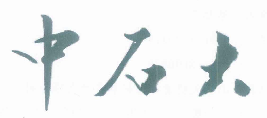 中石大