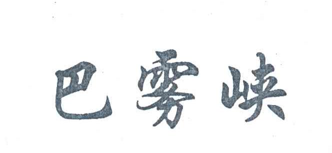 巴雾峡
