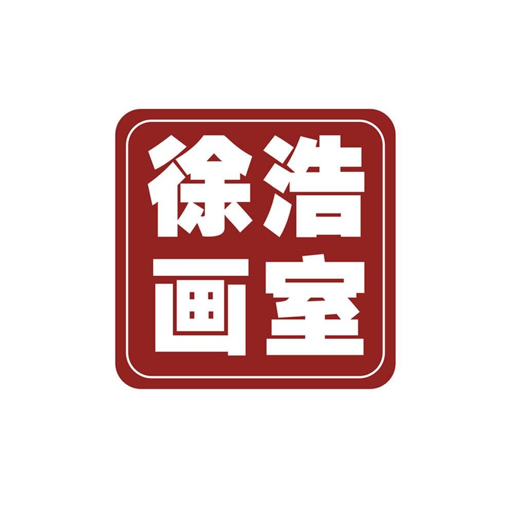 徐浩画室