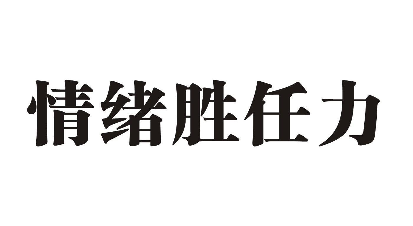 情绪胜任力