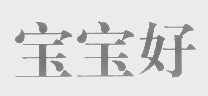宝宝好
