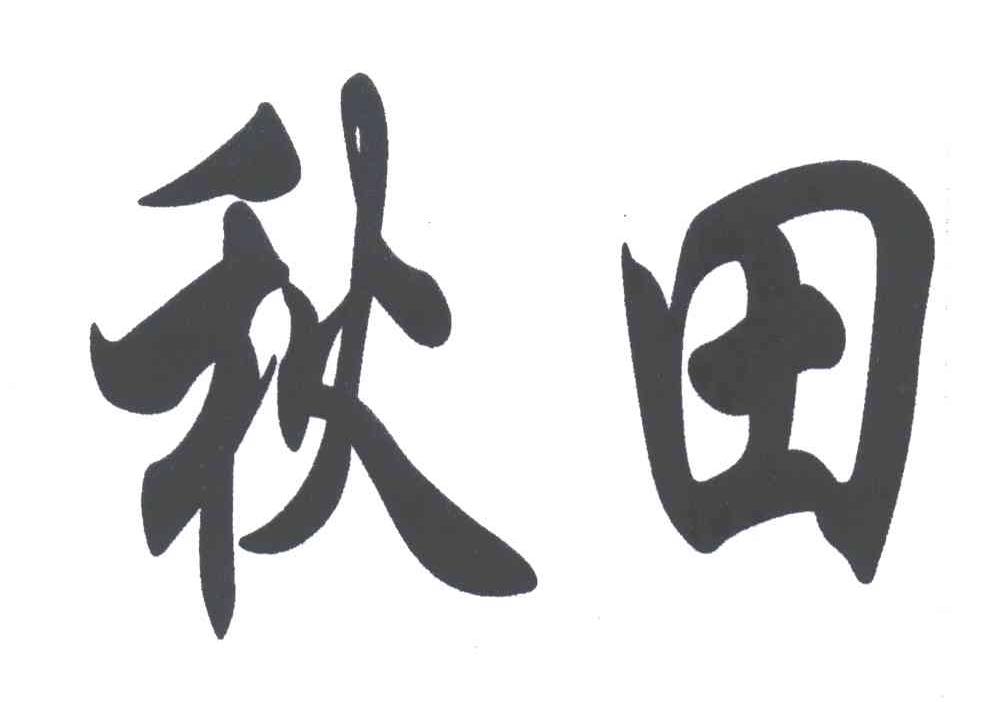 秋田