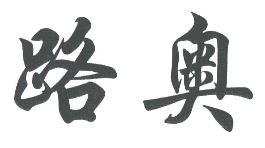 路奥