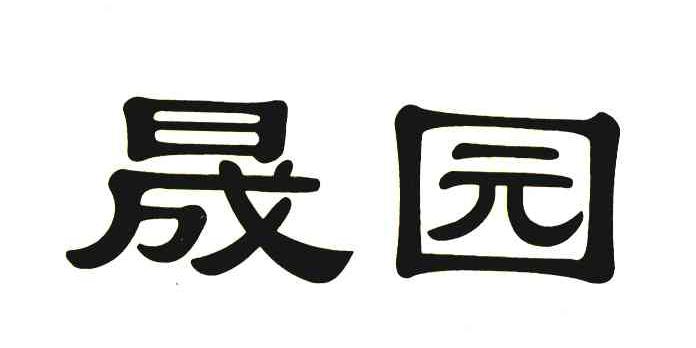 晟园