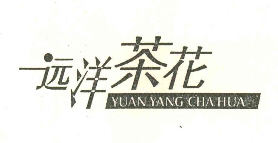 远洋茶花
