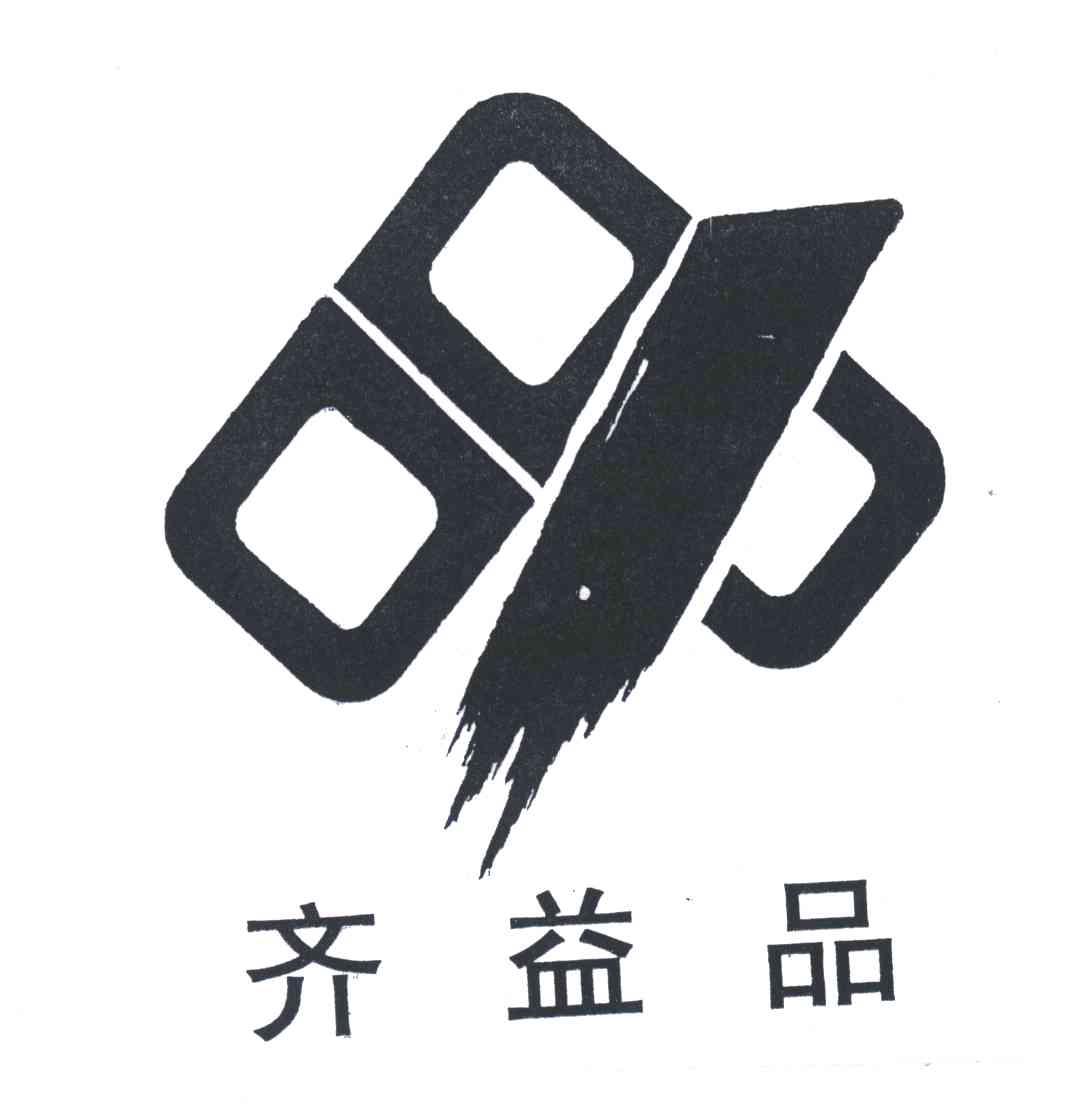 齐益品