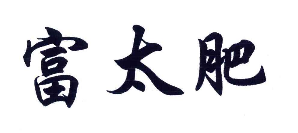富太肥