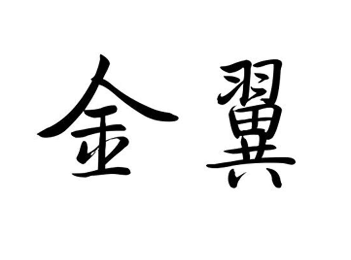 金翼